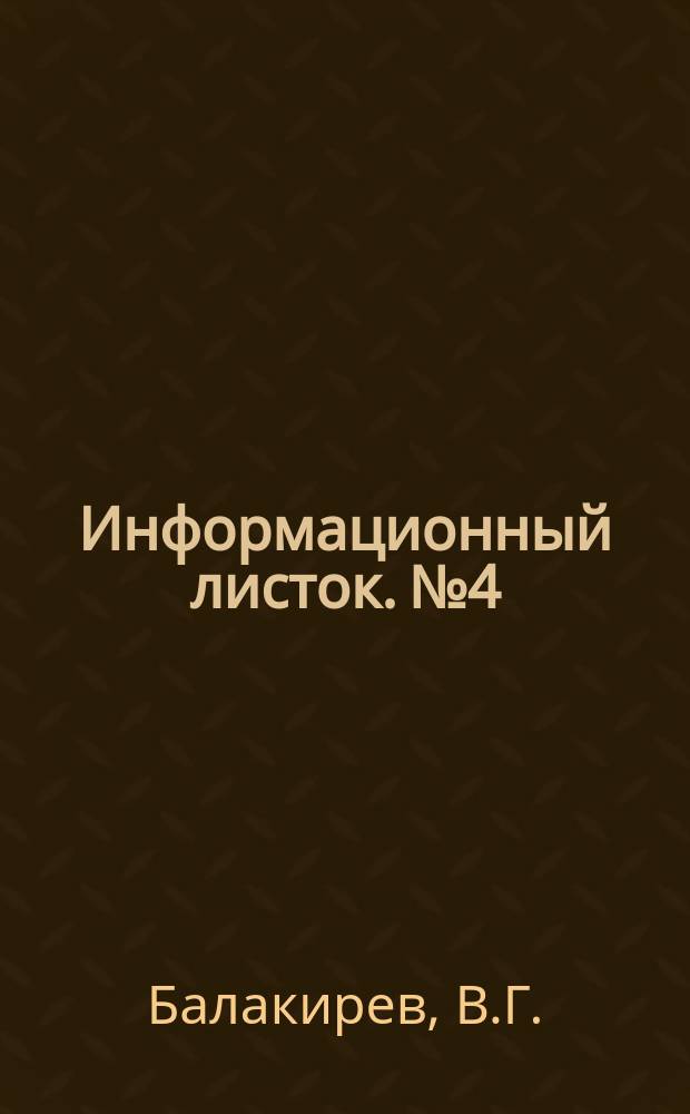 Информационный листок. №4 : Электронный стабилизатор накального напряжения с коэффициентом стабилизации 0,05⌯0,1%