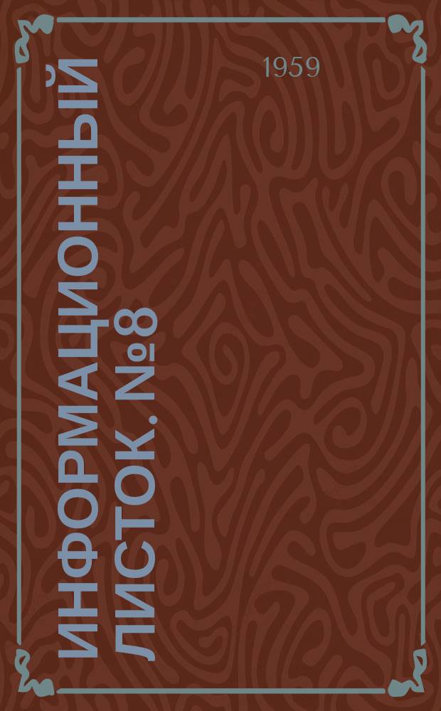 Информационный листок. №8 : Приставка к осциллографу для визуального наблюдения характеристик электронных ламп и кристаллических диодов