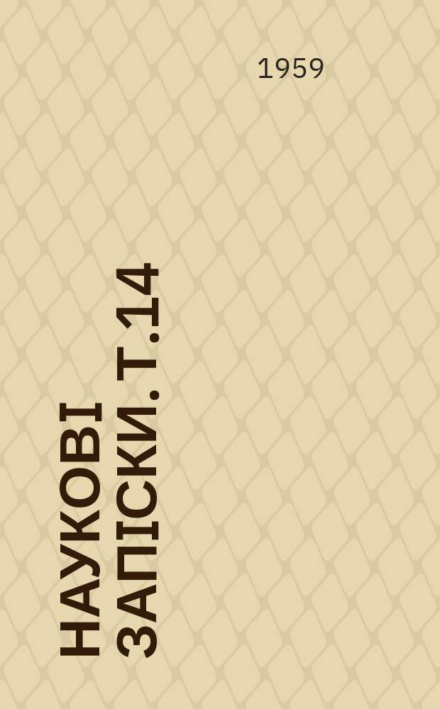 Науковi запiски. Т.14 : Серiя педагогiчна