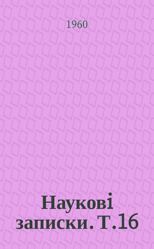 Науковi записки. Т.16 : Питання психологiї