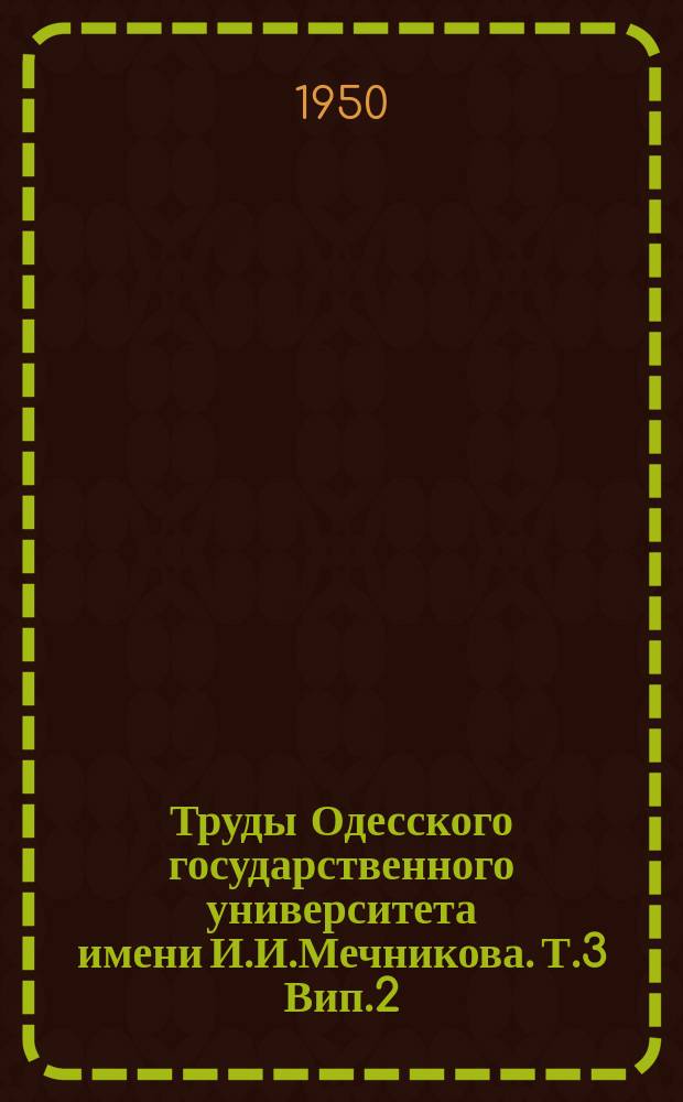 Труды Одесского государственного университета имени И.И.Мечникова. Т.3 Вип.2(63)