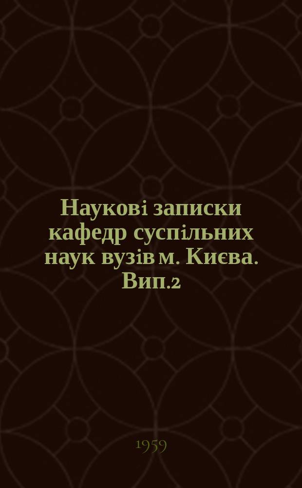 Науковi записки кафедр суспiльних наук вузiв м. Києва. Вип.2 : Iз iсторiї Комунiстiчної партiї України