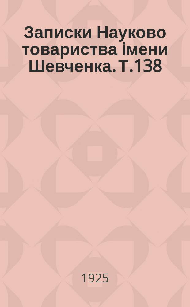 Записки Науково товариства iмени Шевченка. Т.138/140 : Працi Iсторично-фiльософiчної секцiї