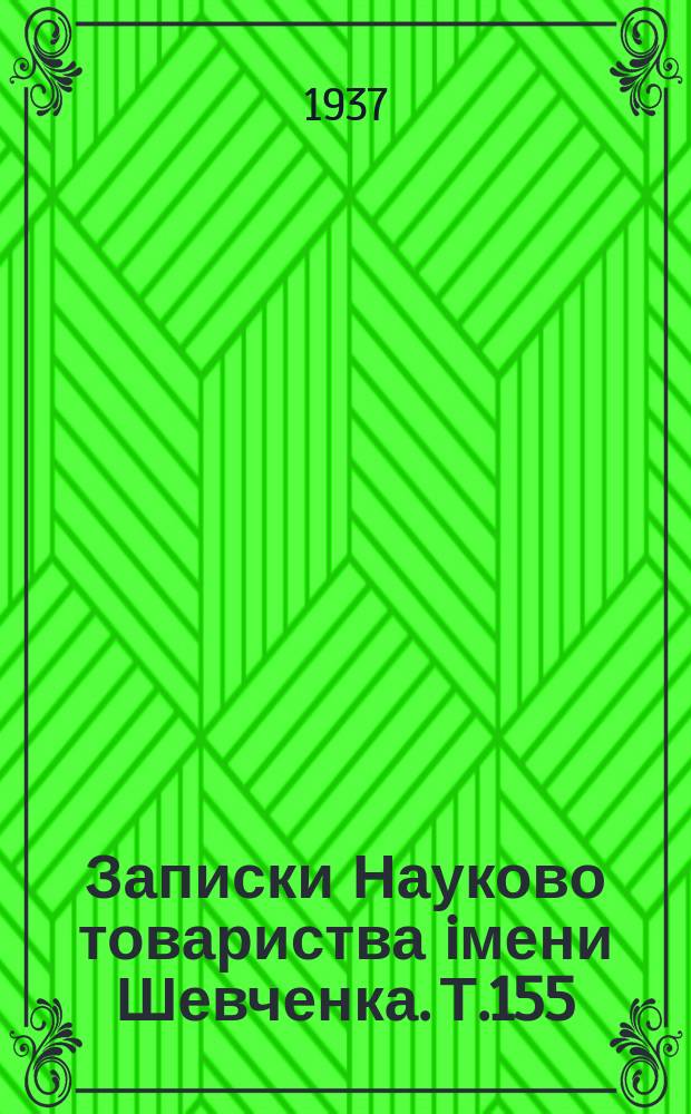 Записки Науково товариства iмени Шевченка. Т.155 : Працi Фiлологiчної секцiї