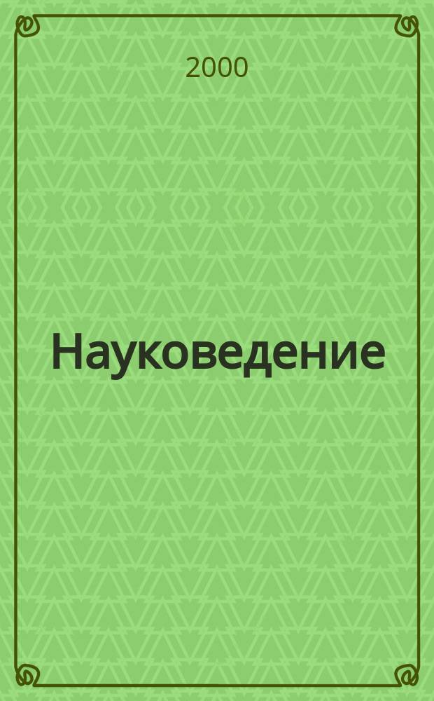 Науковедение : Науч. журн. 2000, №1