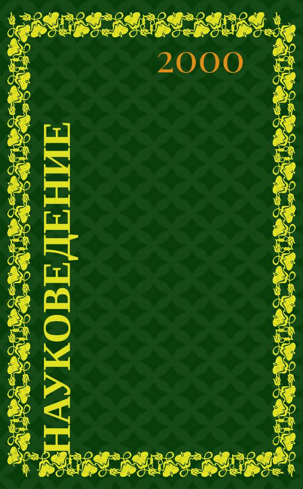 Науковедение : Науч. журн. 2000, №3