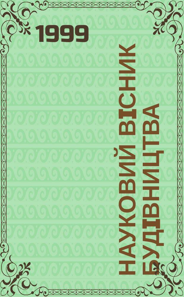 Науковий вiсник будiвництва