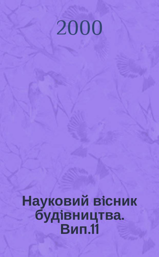 Науковий вiсник будiвництва. Вип.11