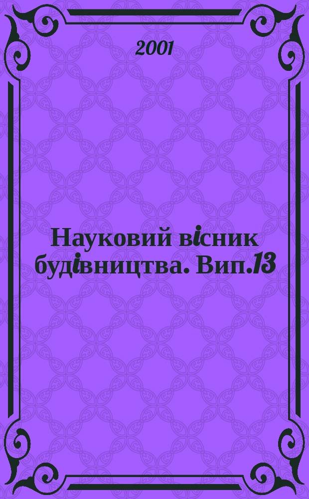 Науковий вiсник будiвництва. Вип.13