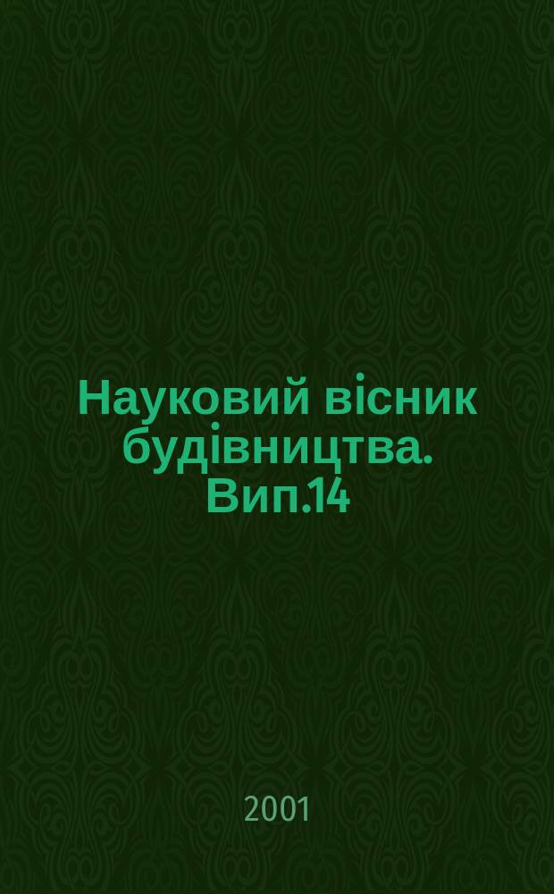 Науковий вiсник будiвництва. Вип.14