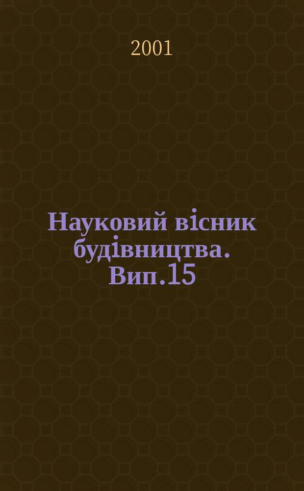 Науковий вiсник будiвництва. Вип.15
