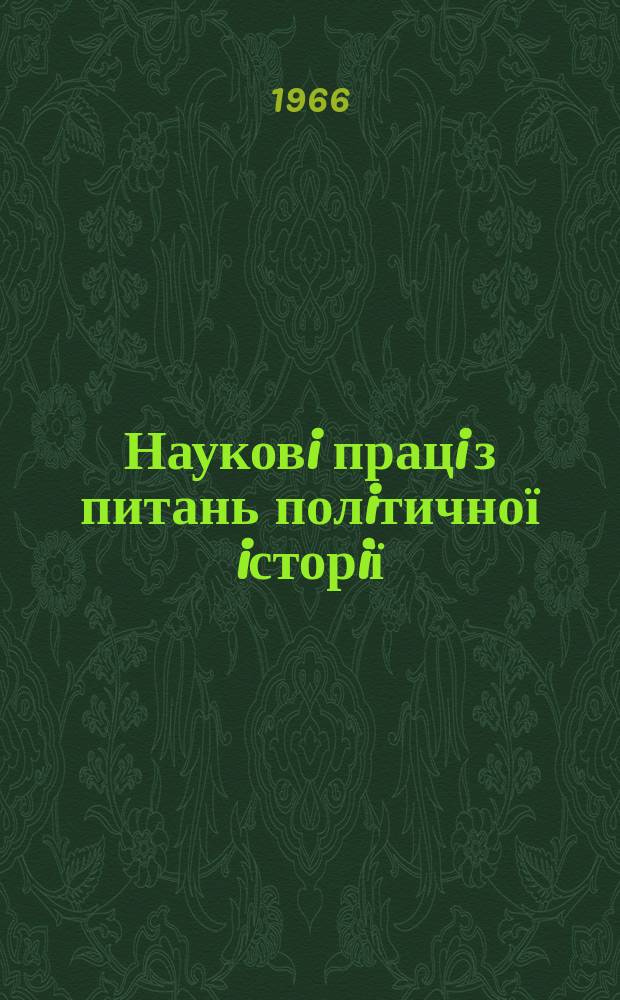 Науковi працi з питань полiтичної iсторiї : Респ. мiжвiд. наук. зб. Вип.10 : З iсторiї боротьби КП України за пiднесення культури трудящих