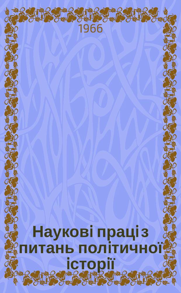 Науковi працi з питань полiтичної iсторiї : Респ. мiжвiд. наук. зб. Вип.11 : Дiяльнiсть партiйних органiзацiй України в боротьбi за технiчний прогрес промисловостi в роки семирiчки