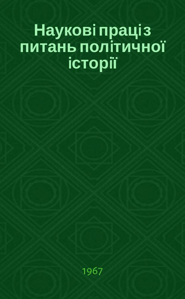 Науковi працi з питань полiтичної iсторiї : Респ. мiжвiд. наук. зб. Вип.14 : Бiльшовицькi органiзацiї Пiвденно-Зажiдного краю в боротьбi за владу Рад