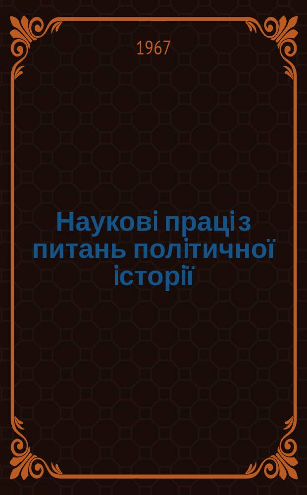 Науковi працi з питань полiтичної iсторiї : Респ. мiжвiд. наук. зб. Вип.16 : Дiльнiсть партiйних органiзацiй України по розвитку промисловостi в роки семирiчки (1958-1965 рр.)