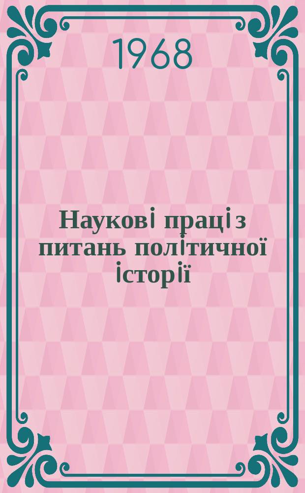 Науковi працi з питань полiтичної iсторiї : Респ. мiжвiд. наук. зб. Вип.21 : Партiйна та радянська преса в боротьбi КПРС за побудову соцiалiзму та комунiзму