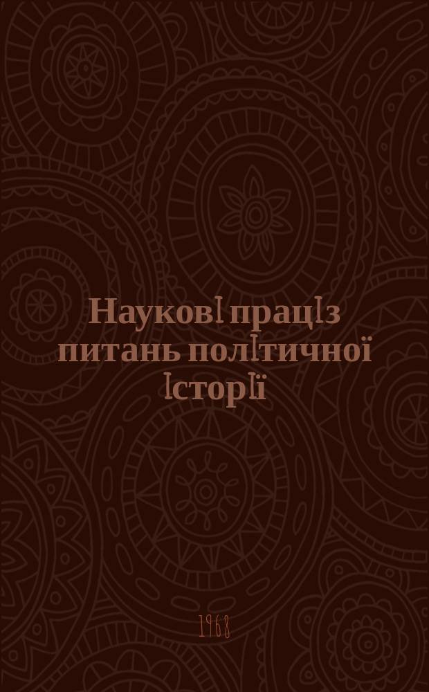 Науковi працi з питань полiтичної iсторiї : Респ. мiжвiд. наук. зб. Вип.23 : Партiйнi органiзацiї України з боротьбi за соцiалiстичну iндустрiалiзацiю республiки