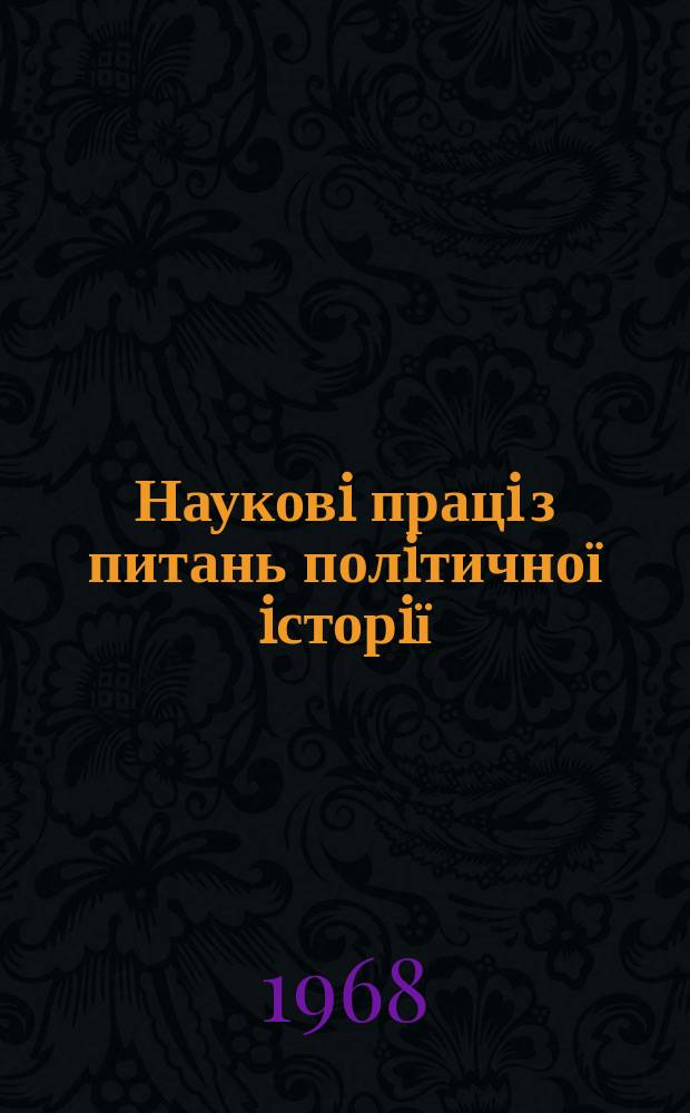Науковi працi з питань полiтичної iсторiї : Респ. мiжвiд. наук. зб. Вып.27 : КПСС и строительство Советских вооруженных сил