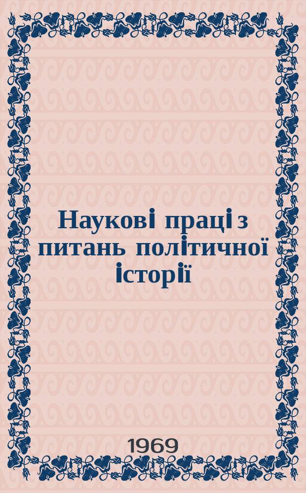 Науковi працi з питань полiтичної iсторiї : Респ. мiжвiд. наук. зб. Вип.30 : Партійні організації України в роки Зеликої Вітчизняної війни