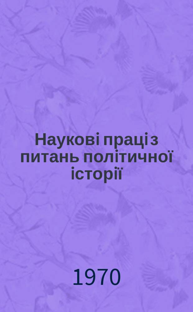 Науковi працi з питань полiтичної iсторiї : Респ. мiжвiд. наук. зб. Вип.39 : Дiяльнiсть партiйних органiзацiй Донбасу по здiйсненню Ленiнського плану побудови соцiалiзму