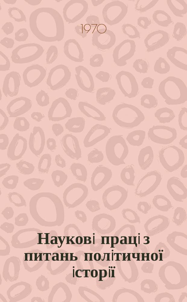 Науковi працi з питань полiтичної iсторiї : Респ. мiжвiд. наук. зб. Вип.40 : Комунiстична партiя-органiзатор перемог радянського народу