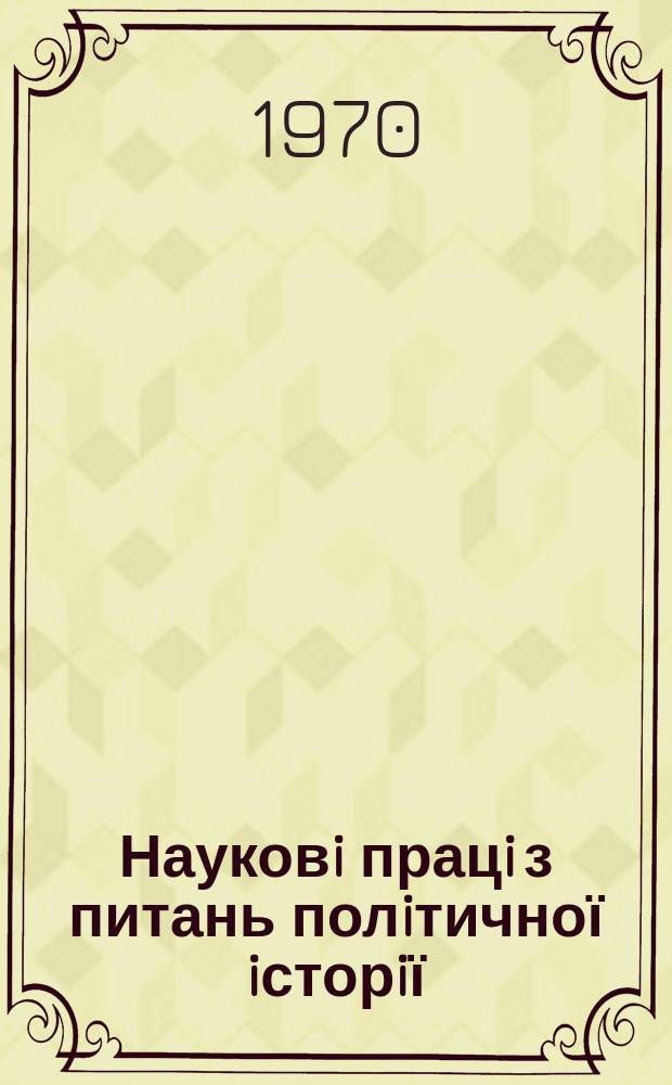 Науковi працi з питань полiтичної iсторiї : Респ. мiжвiд. наук. зб. Вип.41 : Дiяльнiсть партiйних органiзацiй України по керiвництву господарським i культурним будiвництвом у республiцi