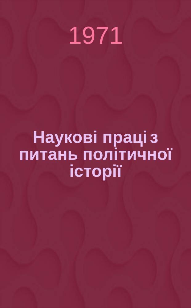 Науковi працi з питань полiтичної iсторiї : Респ. мiжвiд. наук. зб. Вип.45 : Керiвництво Комунiстичноi партiї України розвитком творчої iнiцiативи мас у перiод соцiалiстичного будiвництва