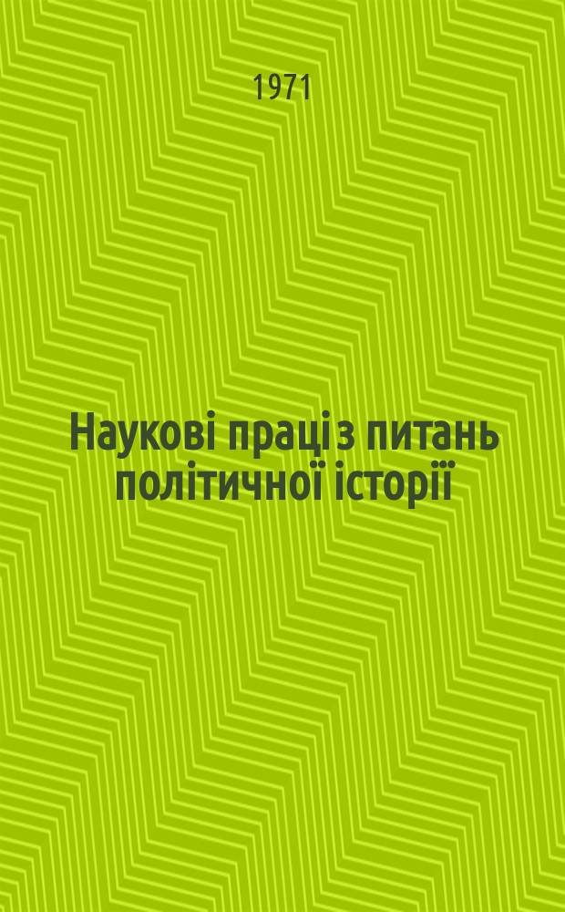 Науковi працi з питань полiтичної iсторiї : Респ. мiжвiд. наук. зб. Вип.47 : Комунiстична партiя-органiзатор братерського Союзу народiв СРСР