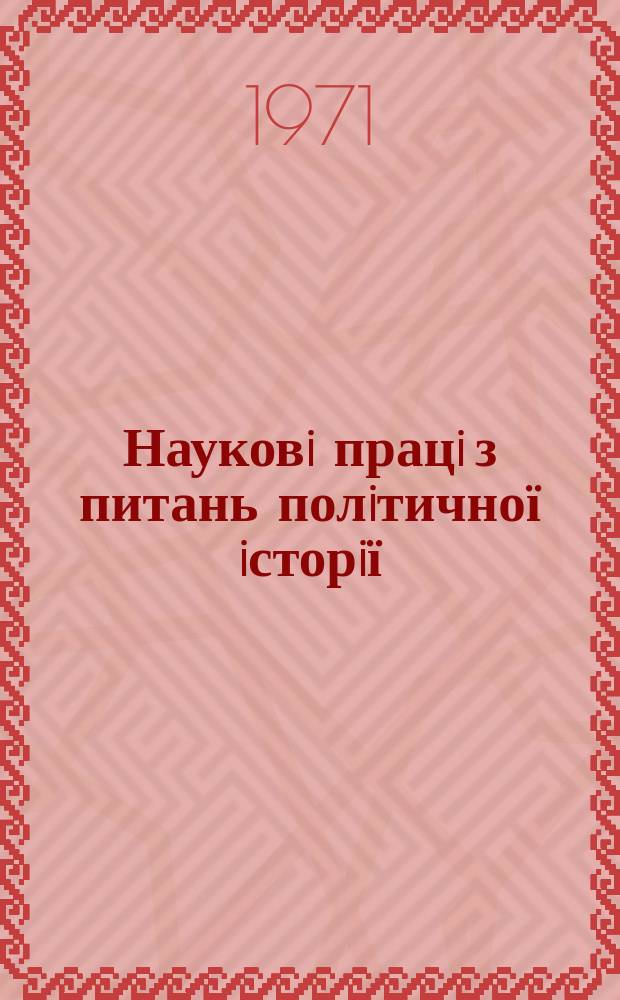 Науковi працi з питань полiтичної iсторiї : Респ. мiжвiд. наук. зб. Вип.48 : Боротьба КПРС проти iдеолопчних диверсiй iмперiалiзму на сучасному стапi та посилення iдейно-полiтичного виховання трудящих