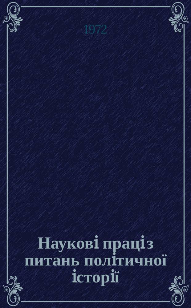 Науковi працi з питань полiтичної iсторiї : Респ. мiжвiд. наук. зб. Вип.57 : Критика буржуазних i антимарксистських фальсифiкацiй iсторiї КПРС i КП України