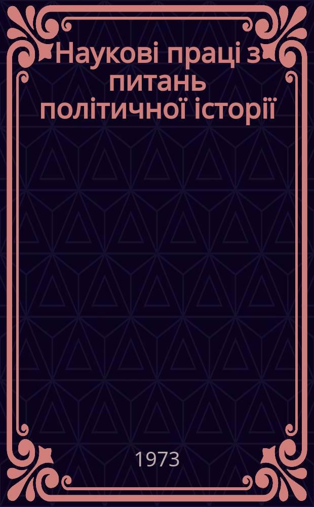 Науковi працi з питань полiтичної iсторiї : Респ. мiжвiд. наук. зб. Вип.59 : Питання iсторiографiї i джерелознавства