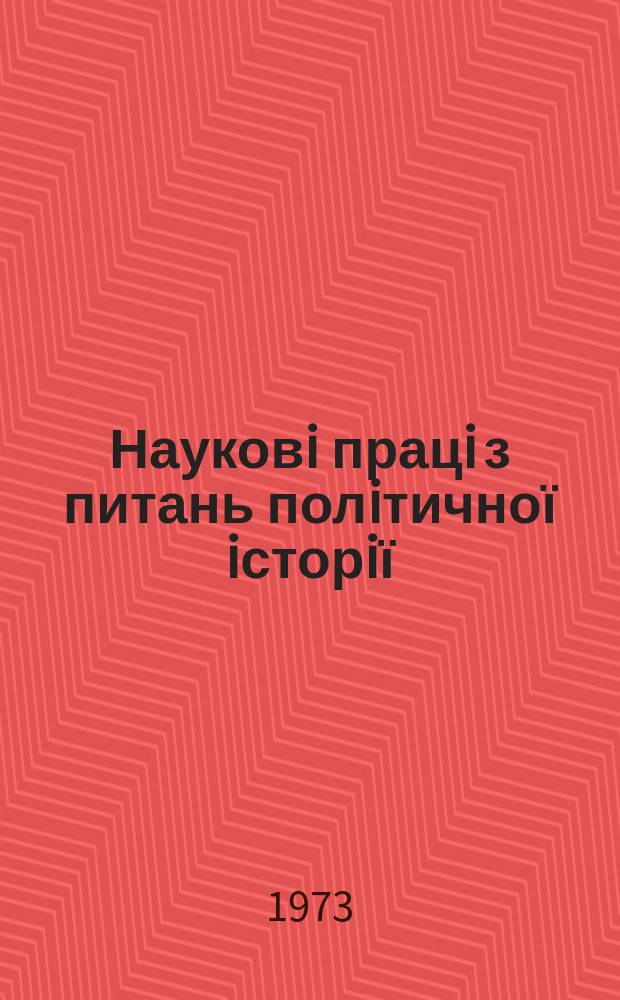 Науковi працi з питань полiтичної iсторiї : Респ. мiжвiд. наук. зб. Вип.60 : Партiйне керiвництво дiяльнiстю масових органiзацiй трудящих в рок соцiалiстичного i комунiстичного будiвництва