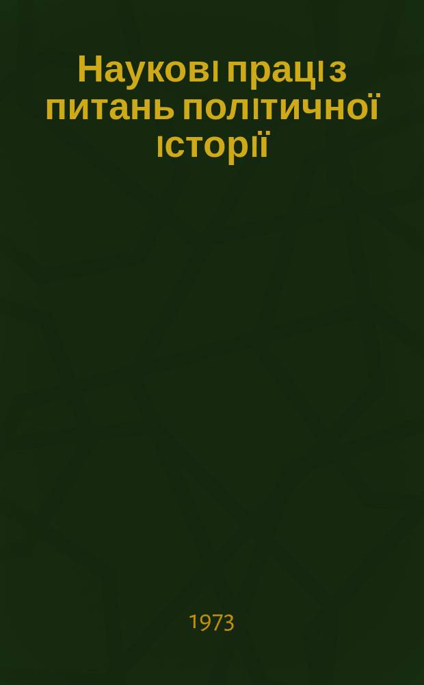 Науковi працi з питань полiтичної iсторiї : Респ. мiжвiд. наук. зб. Вип.63 : Комунiстична партiя i науково-технiчний прогрес у сiльському господарствi