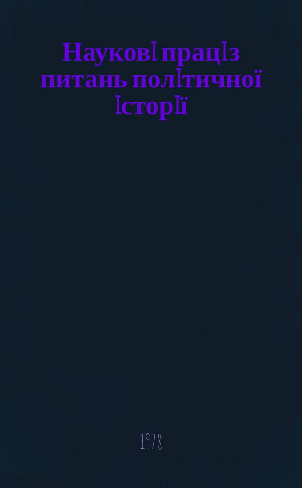 Науковi працi з питань полiтичної iсторiї : Респ. мiжвiд. наук. зб. Вып.96 : Исторический опыт борьбы большевиков за гегемонию пролетариата в демократической революции