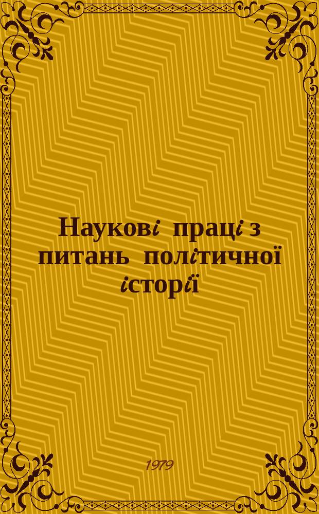 Науковi працi з питань полiтичної iсторiї : Респ. мiжвiд. наук. зб. Вып.103 : Деятельность КПСС по формированию и утверждению социалистического образа жизни