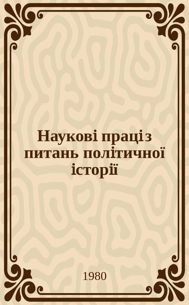 Науковi працi з питань полiтичної iсторiї : Респ. мiжвiд. наук. зб. Вып.105 : Опыт партийных организаций Украины по патриотическому и интернациональному воспитанию рабочего класса