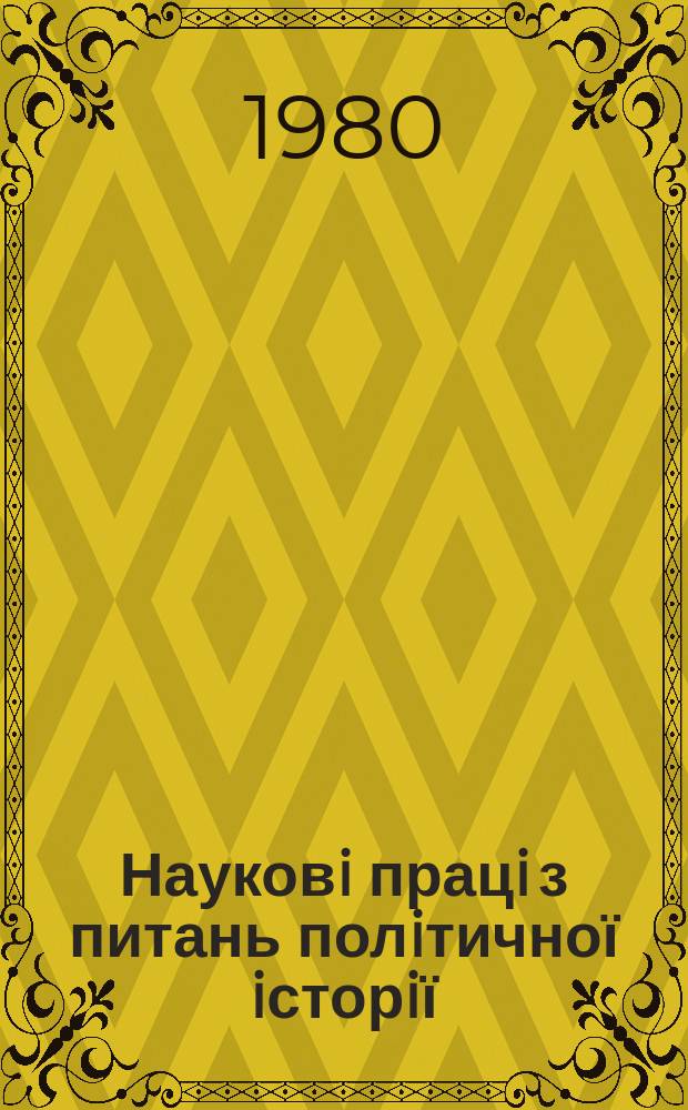 Науковi працi з питань полiтичної iсторiї : Респ. мiжвiд. наук. зб. Вып.107 : Деятельность Компартии Украины по коммунистическому воспитанию молодежи в условиях развитого социализма