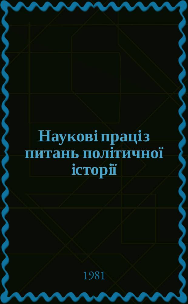 Науковi працi з питань полiтичної iсторiї : Респ. мiжвiд. наук. зб. Вып.110 : Деятельность Компартии Украины по коммунистическому воспитанию студентов в условиях развитого социализма