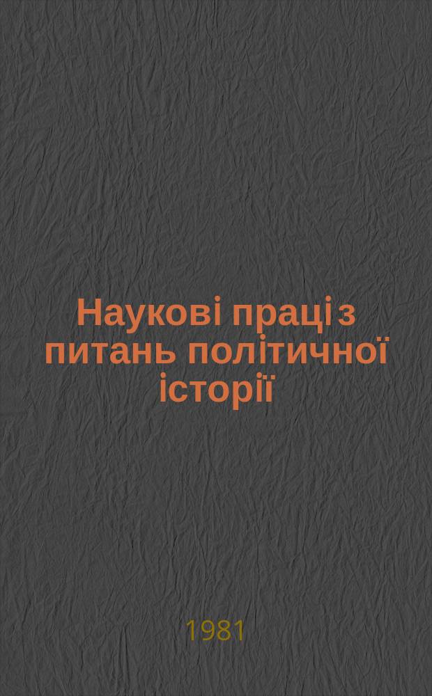 Науковi працi з питань полiтичної iсторiї : Респ. мiжвiд. наук. зб. Вып.113 : КПСС - партия интернационалистов-ленинцев