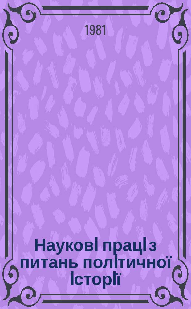 Науковi працi з питань полiтичної iсторiї : Респ. мiжвiд. наук. зб. Вып.115 : Из опыта компартии Украины по повышению качества в действительности идеологической работы в условиях развитого социализма