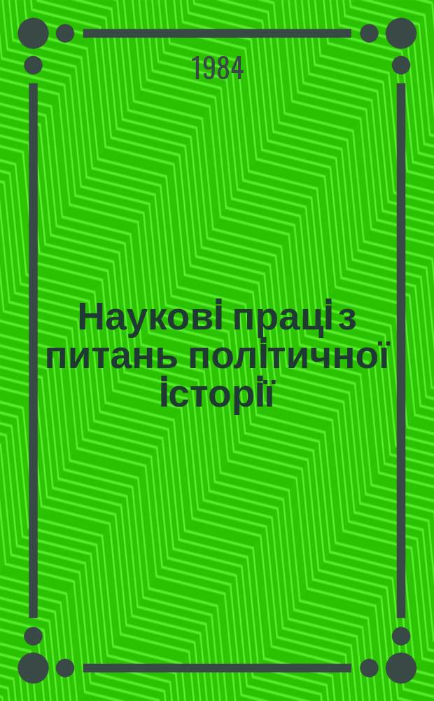 Науковi працi з питань полiтичної iсторiї : Респ. мiжвiд. наук. зб. Вып.131 : Кадровая политика КПСС в условиях развитого социализма