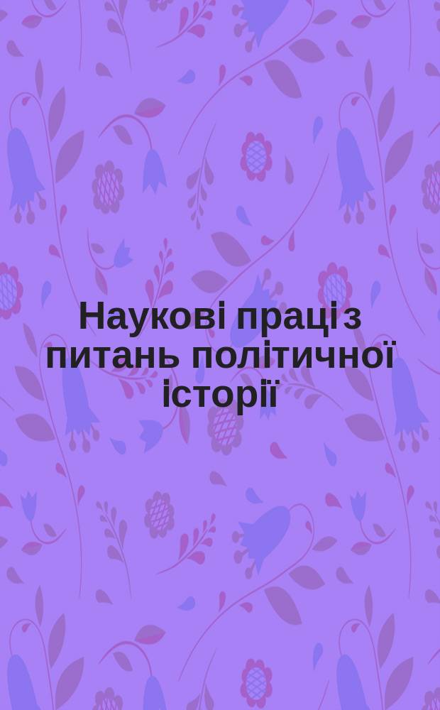 Науковi працi з питань полiтичної iсторiї : Респ. мiжвiд. наук. зб. Вып.140 : Опыт партийных организаций Украины по воспитанию тру...