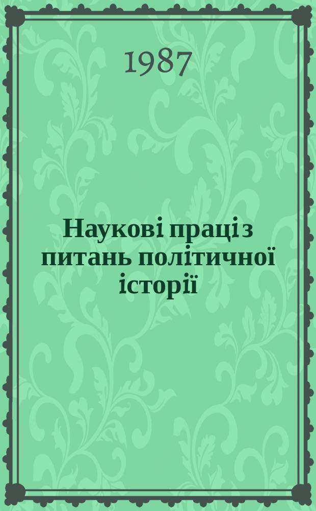 Науковi працi з питань полiтичної iсторiї : Респ. мiжвiд. наук. зб. Вып.145 : Осуществление ленинского плана социализма в СССР