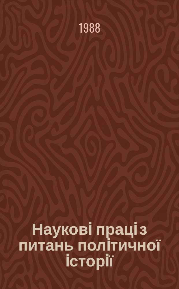 Науковi працi з питань полiтичної iсторiї : Респ. мiжвiд. наук. зб. Вып.155 : Против буржуазных и буржуазно-националистических фальсификаций истории и политики КПСС