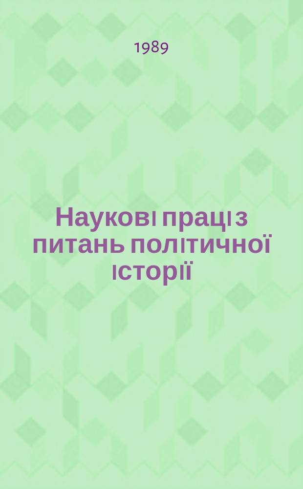 Науковi працi з питань полiтичної iсторiї : Респ. мiжвiд. наук. зб. Вып.158 : Деятельность Компартии Украины по повышению трудовой и политической активности рабочего класса
