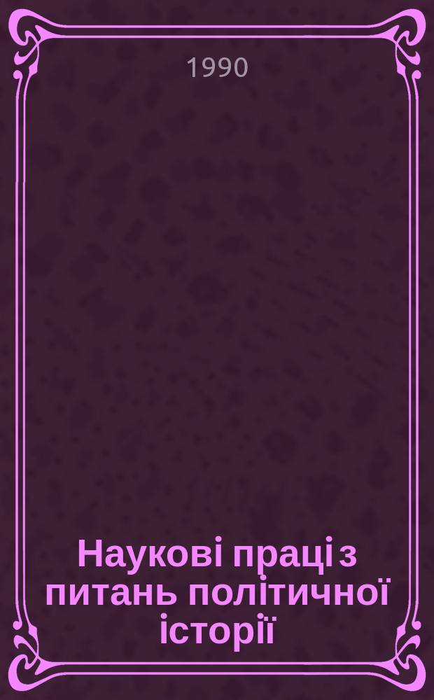 Науковi працi з питань полiтичної iсторiї : Респ. мiжвiд. наук. зб. Вып.162 : В.И.Ленин и история заграничных организаций РСДРП