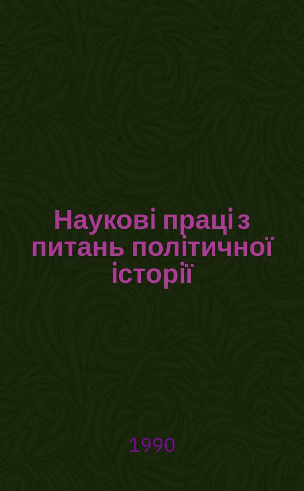 Науковi працi з питань полiтичної iсторiї : Респ. мiжвiд. наук. зб. Вып.165 : Партийное руководство перестройкой народного образования