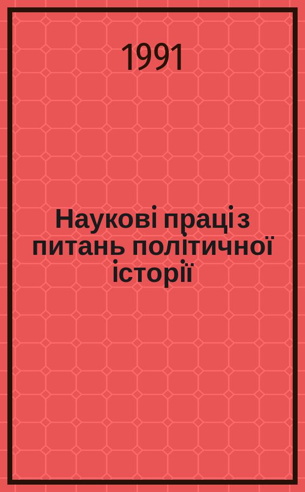 Науковi працi з питань полiтичної iсторiї : Респ. мiжвiд. наук. зб. Вип.171 : Питання революцiйноi боротьбi i соцiалiстичного будiвчицтва в полiтичнiх бiографiях учасникiв