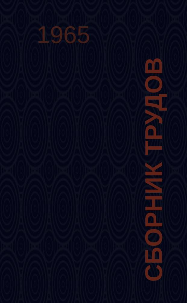 Сборник трудов