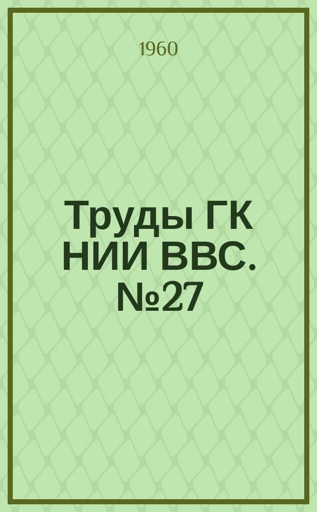 Труды ГК НИИ ВВС. №27 : [Материалы научно-технической конференции ГК НИИ ВВС]